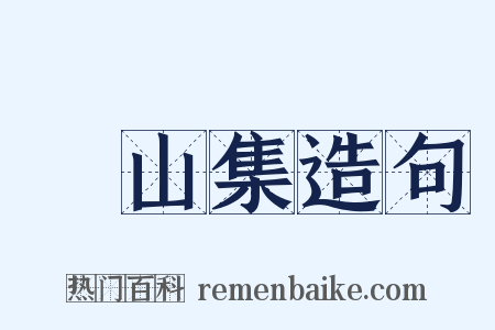 臞山集造句是什么意思的图片